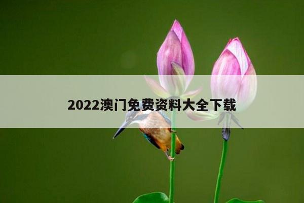 2022澳门免费资料大全下载