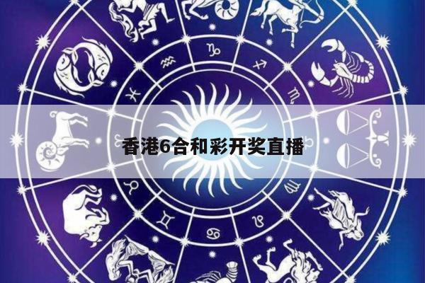 香港6合和彩开奖直播