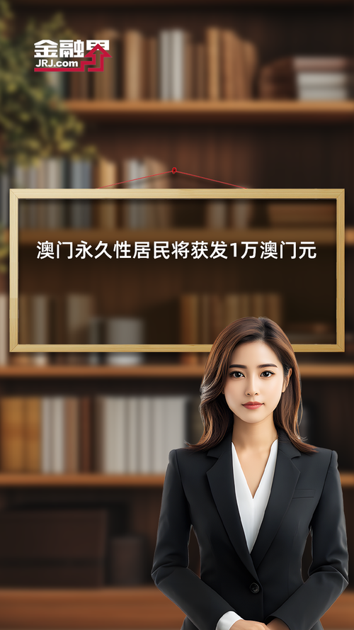 新澳2025最新资料大全论坛和澳门每人发1万澳门元与澳门每人发一万